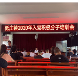 低庄镇开展2020年入党积极分子培训