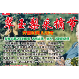 携手助农——翠玉梨采摘节等您来