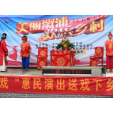 溆浦：戏曲进乡村 滋润百姓心