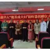 澳籍华人“魏基成夫妇”为溆浦听障 患者捐赠助听器