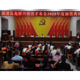 众奖叠加兴教心 激发学子报国心 溆浦龙潭兴教育才协会颁奖典礼隆重举行