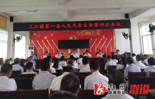 三江镇第一届人民代表大会第四次会议召开