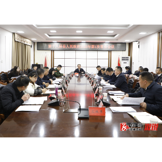 第十八届县人民政府2025年第1次常务会议召开