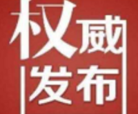 疫情举报电话公告