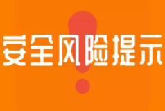 刚刚！怀化发布18项公共安全风险提示