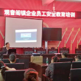 观音阁镇：100余名企业员工参加安全教育培训