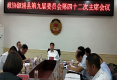 县政协第九届委员会第四十二次主席会议召开
