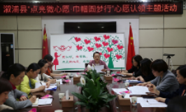 “我认领 我帮扶”--溆浦县“点亮微心愿 巾帼圆梦行” 心愿认领主题活动正式启动