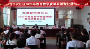 龙潭督学责任区召开2020年教育教学质量表彰暨挂牌督战大会