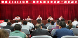 我县2020年第一批农配网改造升级工程启动