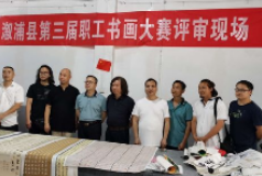 “只争朝夕不负韶华”溆浦县第三届职工书画大赛评审结果公布
