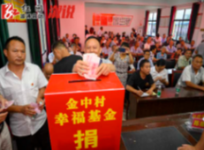 黄茅园镇金中村：“幸福基金”顺民意  踊跃捐款献爱心