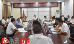 溆浦县人民政府第59次常务会议召开