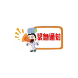 湖南省文旅厅连发紧急通知！