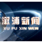 2020年10月26日溆浦新闻