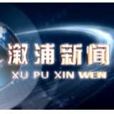 2020年10月29日溆浦新闻