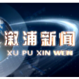 2020年9月9日溆浦新闻