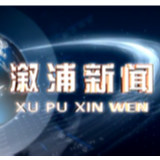 2020年9月10日溆浦新闻