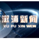 2020年9月11日溆浦新闻