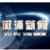 2020年9月15日溆浦新闻