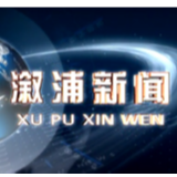 2020年9月16日溆浦新闻