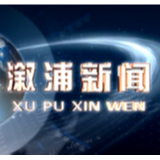 2020年9月17日溆浦新闻
