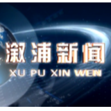 2020年9月18日溆浦新闻