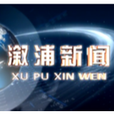 2020年9月21日溆浦新闻