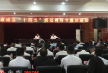 我县召开“十四五”规划调研专题讲座会