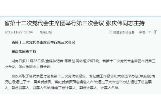 湖南省第十二次党代会主席团举行第三次会议