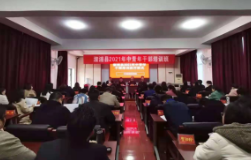 溆浦县2021年中青年干部培训班开班