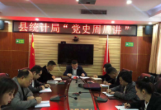 县统计局召开“党史周周讲”教育宣讲会