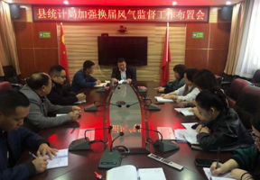 县统计局召开加强换届风气监督工作布置会