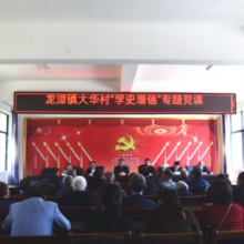 【学党史•办实事】县检察院：把党课上到村民家门口