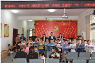 【学党史•办实事】 溆浦县总工会开展“讲党史•送温暖”“六•一”关爱活动