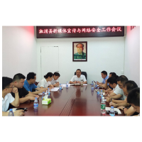 溆浦县新媒体宣传与网络安全工作会议召开