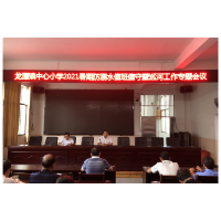 【防溺水】未雨绸缪，防患于未然，筑牢暑期防溺水安全防线