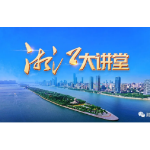 新时代，我们为什么需要“湘江大讲堂”？