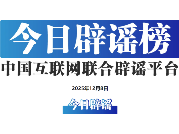 一只松鼠导致吉林松原“半城”停电？——今日辟谣（2025年12月8日）