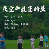 歌曲：夜空中最亮的星