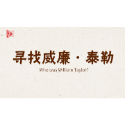 寻找威廉·泰勒——铭记一张照片背后跨越八十年的国际情谊