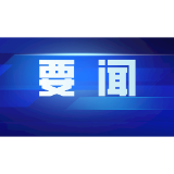 全县党员干部热议县委第十三届十一次全会精神