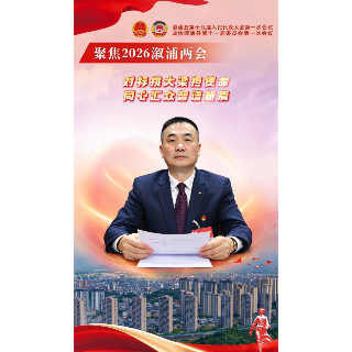 政协溆浦县第十一届委员会第一次会议闭幕 韩道旺：对标挑大梁担使命 同心汇众智谱新篇