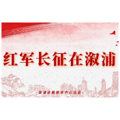 红军长征在溆浦第1集 | 27天！镌刻在雪峰山下的长征印记
