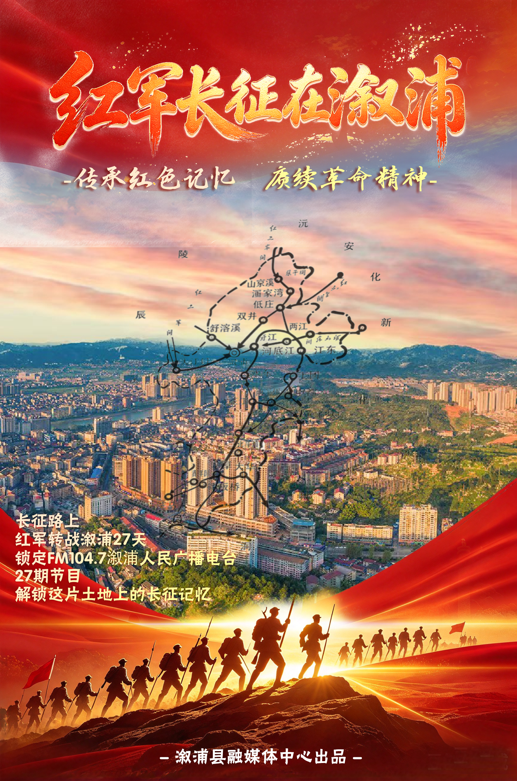 红军长征溆浦主题海报生成.png 红军长征溆浦主题海报生成.png