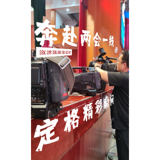 溆浦融媒报道团奔赴两会一线，笔尖传民意、镜头映初心，全媒传递两会最强音！