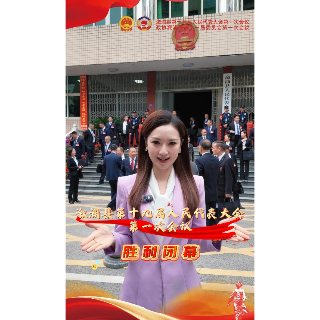 溆浦县第十九届人民代表大会第一次会议闭幕