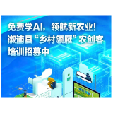 免费学AI，领航新农业！溆浦县“乡村领雁”农创客培训招募中