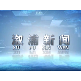 2026年03月11日溆浦新闻