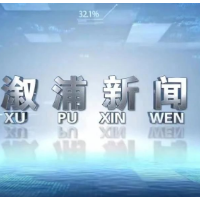 2026年5月11日溆浦新闻